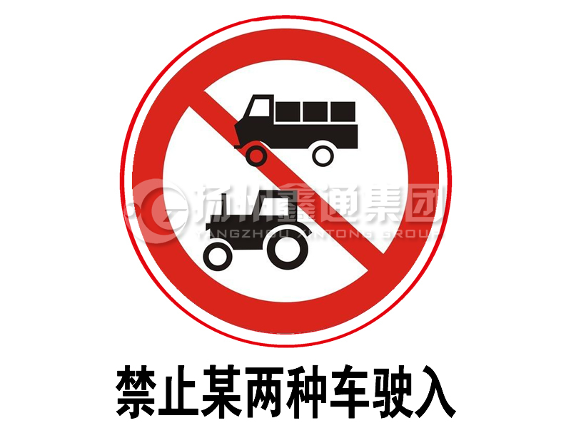 禁令標(biāo)志 禁止某兩種車(chē)駛?cè)? class= 禁令標(biāo)志 禁止某兩種車(chē)駛?cè)?></a><a href=