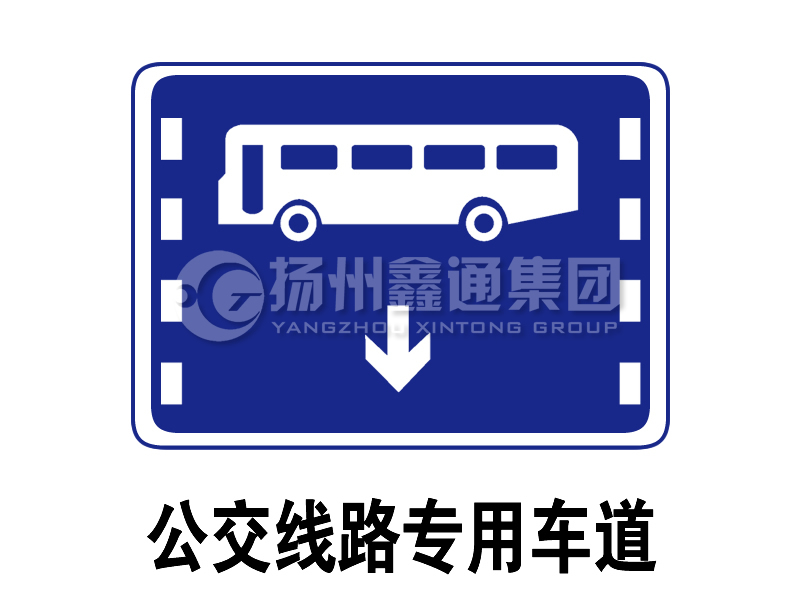 指示標(biāo)志 公交線路專(zhuān)用車(chē)道